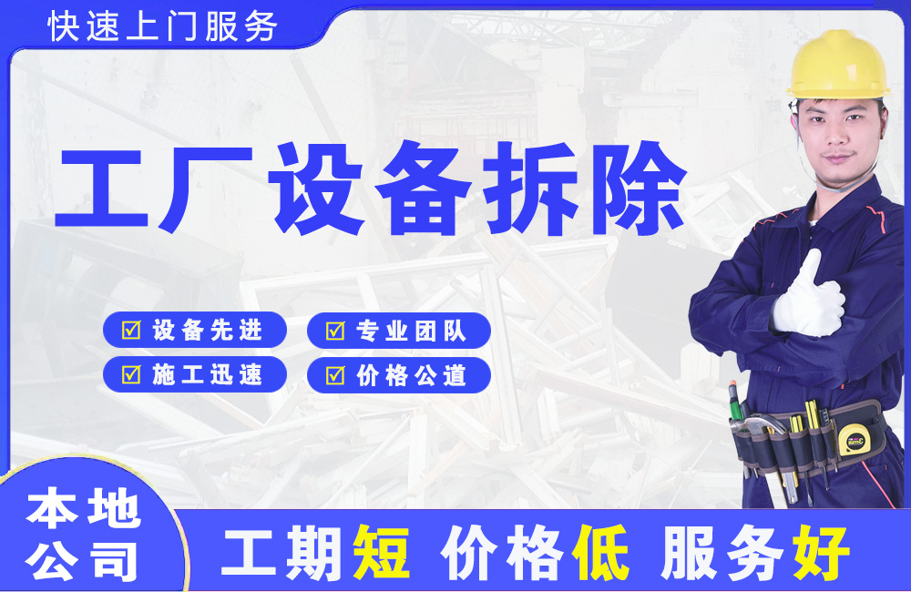 茶山工厂设备拆除